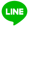 LINEで予約