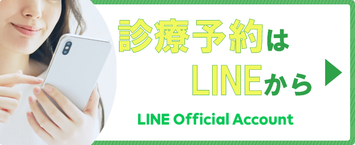 診療予約はLINEから